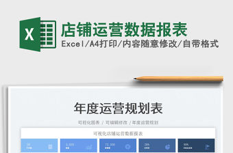 2022店鋪運營數據報表免費下載