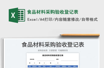 2022食品材料采購驗收登記表免費下載