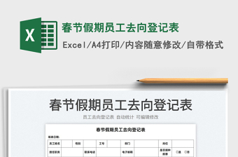 2022春節(jié)假期員工去向登記表免費(fèi)下載