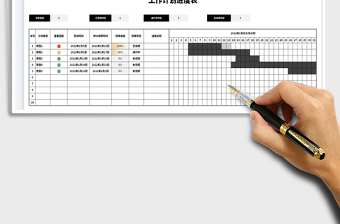 2022工作计划进度表免费下载