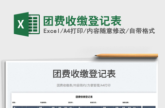 2022團(tuán)費(fèi)收繳登記表免費(fèi)下載