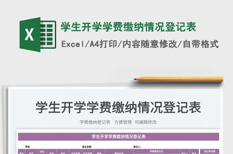 2022學生開學學費繳納情況登記表免費下載