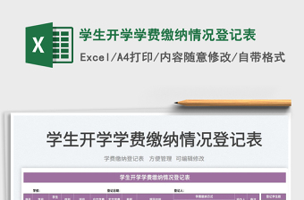 2022學(xué)生開學(xué)學(xué)費(fèi)繳納情況登記表免費(fèi)下載
