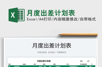 2022月度出差計(jì)劃表免費(fèi)下載