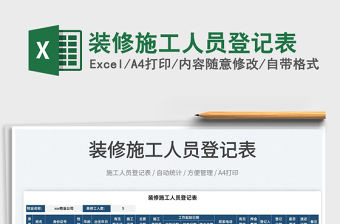 2022裝修施工人員登記表免費下載