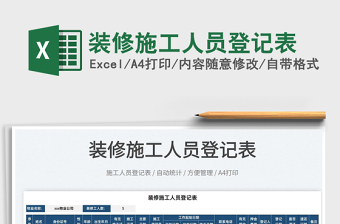 2022裝修施工人員登記表免費(fèi)下載