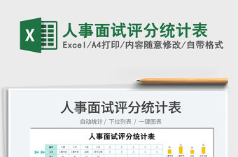 2022人事面試評分統(tǒng)計表免費(fèi)下載