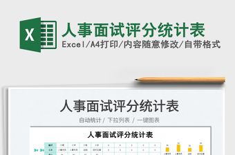 2022人事面試評(píng)分統(tǒng)計(jì)表免費(fèi)下載