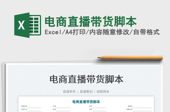 2022電商直播帶貨腳本免費(fèi)下載