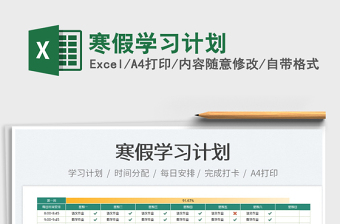 2022寒假學(xué)習(xí)計(jì)劃免費(fèi)下載