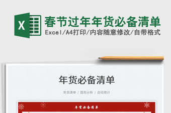 2022春節過年年貨必備清單免費下載