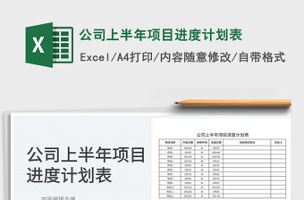 2022公司上半年項(xiàng)目進(jìn)度計(jì)劃表免費(fèi)下載