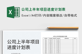 2022公司上半年項目進度計劃表免費下載