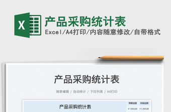 2022產(chǎn)品采購統(tǒng)計(jì)表免費(fèi)下載