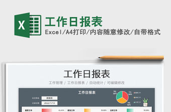 2022工作日報表免費下載