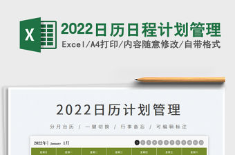2022日歷日程計劃管理