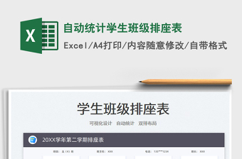 2022自動統(tǒng)計學生班級排座表免費下載