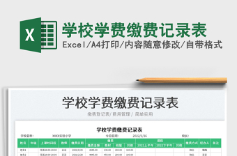 2022學(xué)校學(xué)費(fèi)繳費(fèi)記錄表免費(fèi)下載