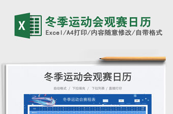 2022冬季運動會觀賽日歷免費下載