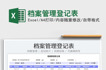 2022檔案管理登記表免費下載