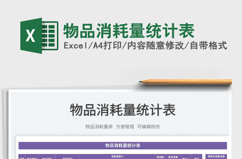 2022物品消耗量統(tǒng)計(jì)表免費(fèi)下載