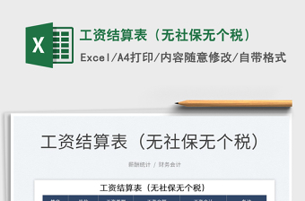 2022工資結(jié)算表（無社保無個(gè)稅）免費(fèi)下載