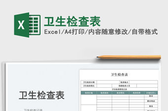 2022衛生檢查表免費下載
