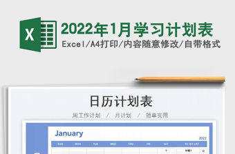2022年1月學習計劃表