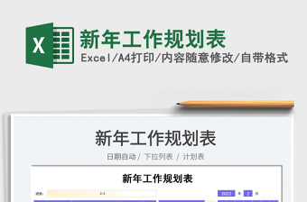2022新年工作規(guī)劃表免費下載