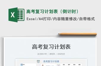2022高考復(fù)習(xí)計(jì)劃表（倒計(jì)時(shí)）免費(fèi)下載