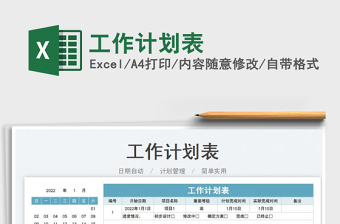 2022工作計劃表免費下載