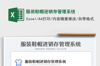 2022服裝鞋帽進銷存管理系統(tǒng)免費下載