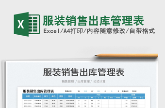 2022服裝銷售出庫管理表免費下載
