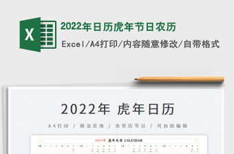 2022年日歷虎年節日農歷