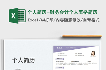 2022個(gè)人簡(jiǎn)歷-財(cái)務(wù)會(huì)計(jì)個(gè)人表格簡(jiǎn)歷免費(fèi)下載