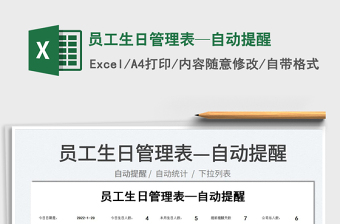 2022員工生日管理表—自動(dòng)提醒免費(fèi)下載