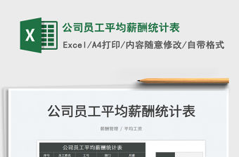 2022公司員工平均薪酬統計表免費下載