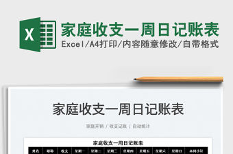 2022家庭收支一周日記賬表免費下載