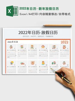 2022年日历-新年放假日历