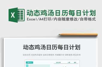 2022動態(tài)雞湯日歷每日計劃免費(fèi)下載