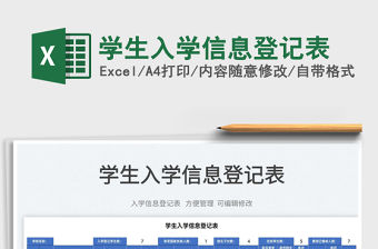 2022學(xué)生入學(xué)信息登記表免費(fèi)下載