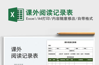 2022課外閱讀記錄表免費下載