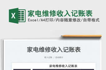 2022家電維修收入記賬表免費下載