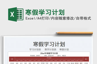 2022寒假學習計劃免費下載