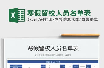 2022寒假留校人員名單表免費下載