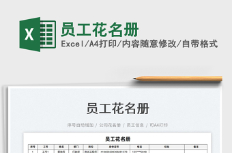 2022員工花名冊免費(fèi)下載