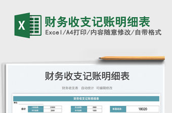2022財務收支記賬明細表免費下載