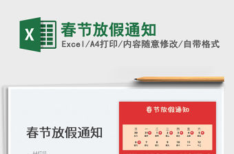 2022春節放假通知免費下載