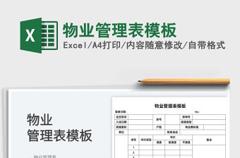 2022物業管理表模板免費下載