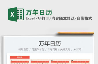 2022萬年日歷免費下載